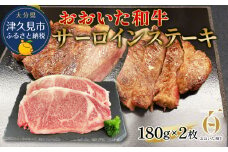 おおいた和牛 サーロインステーキ 約180g×2枚(合計360g) 和牛 豊後牛 国産牛 赤身肉 焼き肉 焼肉 ステーキ肉 大分県産 九州産 津久見市 国産