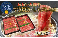 おおいた和牛 すき焼き・しゃぶしゃぶ700g×2P(合計1.4kg) ウデ肉 和牛 豊後牛 国産牛 赤身肉 大分県産 九州産 津久見市 国産