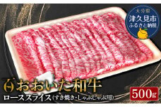 おおいた和牛 ローススライス すき焼き・しゃぶしゃぶ用 500g 牛肉 和牛 豊後牛 赤身肉 大分県産 九州産 津久見市 熨斗対応