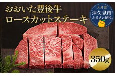 おおいた豊後牛 ロースカットステーキ 350g 和牛 豊後牛 国産牛 赤身肉 焼き肉 焼肉 ステーキ肉 大分県産 九州産 津久見市 国産