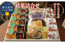 銘菓詰合せ 和菓子 餡子 あんこ 最中 抹茶最中 饅頭 まんじゅう チョコレートケーキ お菓子 詰め合わせ 贈り物 大分県産 九州産 津久見市 熨斗対応
