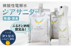 〈ふるさと納税限定品〉専用ボトルで除菌・消臭に 微酸性電解水 ジアサニター 除菌消臭スプレー ウイルス対策グッズ 大分県産 九州産 津久見市 国産