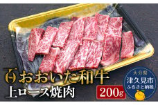 おおいた和牛 上ロース 焼肉200g 牛肉 和牛 豊後牛 赤身肉 焼き肉 焼肉 ステーキ肉 大分県産 九州産 津久見市 熨斗対応
