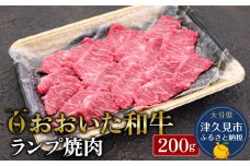 おおいた和牛 ランプ焼肉200g 牛肉 和牛 豊後牛 赤身肉 焼き肉 すき焼き しゃぶしゃぶ肉 大分県産 九州産 津久見市 熨斗対応 2025年2月上旬より発送