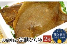 夫婦仲良く宗麟ひらめ  ヒラメ 平目 鮃 刺身 刺し身 生魚 新鮮 大分県産 九州産 津久見市 国産