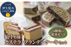 最中6個入りとカステラ・ブランデーケーキセット ケーキ 洋菓子 ブランデー お菓子 スイーツ 詰め合わせ ギフト 贈り物 大分県産 九州産 津久見市 熨斗対応
