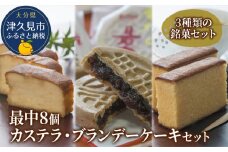 最中8個入りとカステラ・ブランデーケーキセット ケーキ 洋菓子 ブランデー お菓子 スイーツ 詰め合わせ ギフト 贈り物 大分県産 九州産 津久見市 熨斗対応