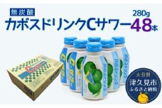 カボスドリンクCサワー(無炭酸) 280g×48本 かぼすジュース カボスドリンク 飲料 スポーツドリンク 大分県産 九州産 津久見市 国産