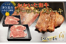 おおいた和牛 サーロインステーキ 約180g×4枚(合計720g) 和牛 豊後牛 国産牛 赤身肉 焼き肉 焼肉 ステーキ肉 大分県産 九州産 津久見市 国産