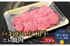 おおいた和牛 ヒレ肉 焼肉 200g 牛肉 和牛 豊後牛 赤身肉 焼き肉 牛肉 和牛 大分県産 九州産 津久見市 熨斗対応