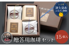贈答用珈琲セット15個入り コーヒー インスタント ブラックコーヒー 大分県産 九州産 津久見市 国産