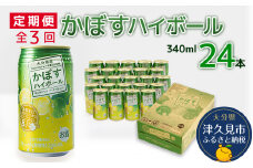 【定期便/全3回】かぼすハイボール 340ml×24本 チューハイ カボスサワー ハイボール 大分県産 九州産 津久見市 国産