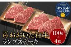 おおいた和牛 ランプステーキ約100g×4枚 合計400g以上 牛肉 黒毛和牛 バラ肉 和牛 豊後牛 赤身肉 焼き肉 焼肉 大分県産 九州産 津久見市 熨斗対応　
