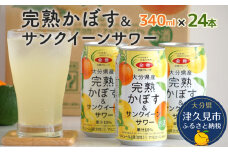 大分県産 完熟かぼす・サンクイーン サワー340ml×24本 サワー かぼすサワー みかんサワー オレンジ サワー チューハイ 大分県産 九州産 津久見市 国産