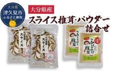 大分県産スライス椎茸 50g×2袋・焼き椎茸パウダー40g×2袋 詰合せ 干し椎茸 しいたけ 乾燥しいたけ 原木 大分県 津久見市 九州産野菜