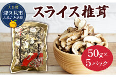 乾燥椎茸 国産 スライス 椎茸 50g×5パック 乾燥 しいたけ 干し椎茸 乾し椎茸 乾燥野菜 大分県 津久見市 九州産野菜