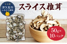 乾燥椎茸 国産 スライス 椎茸 50g×10パック 乾燥 しいたけ 干し椎茸 乾し椎茸 乾燥野菜 大分県 津久見市 九州産野菜
