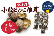 乾燥椎茸 国産 訳あり 小粒どんこ 50g×10パック 乾燥 しいたけ 干し椎茸 乾し椎茸 乾燥野菜 大分県 津久見市 九州産野菜