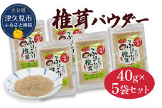 大分県産焼き椎茸パウダー 40g×5袋セット乾燥椎茸 乾燥 しいたけ 干し椎茸 乾し椎茸 乾燥野菜 大分県 津久見市 九州産野菜