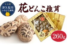 最高級 大分県産 花どんこ椎茸 260g 花どんこ 山のあわび 乾燥椎茸 乾燥 しいたけ 干し椎茸 乾し椎茸 乾燥野菜 大分県 津久見市 九州産野菜 熨斗対応