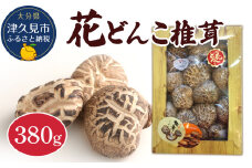 最高級 大分県産 花どんこ椎茸 380g 花どんこ 山のあわび 乾燥椎茸 乾燥 しいたけ 干し椎茸 乾し椎茸 乾燥野菜 大分県 津久見市 九州産野菜 熨斗対応