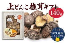乾燥椎茸 上どんこ椎茸ギフト 140g 乾燥椎茸 乾燥 しいたけ 干し椎茸 乾し椎茸 乾燥野菜 大分県 津久見市 九州産野菜 熨斗対応