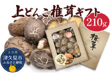 乾燥椎茸 上どんこ椎茸ギフト 210g 乾燥椎茸 乾燥 しいたけ 干し椎茸 乾し椎茸 乾燥野菜 大分県 津久見市 九州産野菜 熨斗対応
