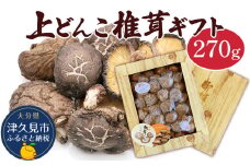 乾燥椎茸 上どんこ椎茸ギフト 270g 乾燥椎茸 乾燥 しいたけ 干し椎茸 乾し椎茸 乾燥野菜 大分県 津久見市 九州産野菜 熨斗対応