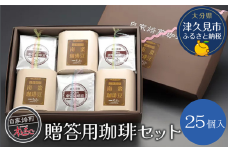 贈答用 珈琲セット25個入り コーヒー インスタント ブラックコーヒー ドリップコーヒー 大分県産 九州産 津久見市 国産