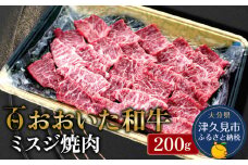 おおいた和牛 ミスジ焼肉 200g 牛肉 和牛 ブランド牛 黒毛和牛 赤身肉 焼き肉 焼肉 バーベキュー ステーキ肉 大分県産 九州産 津久見市 熨斗対応 