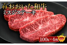 おおいた和牛 ミスジステーキ 100g×4枚 牛肉 和牛 ブランド牛 黒毛和牛 赤身肉 焼き肉 焼肉 バーベキュー ステーキ肉 大分県産 九州産 津久見市 熨斗対応