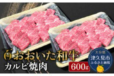 おおいた和牛 カルビ焼肉 600g 牛肉 和牛 ブランド牛 黒毛和牛 赤身肉 焼き肉 焼肉 バーベキュー 大分県産 九州産 津久見市 熨斗対応　