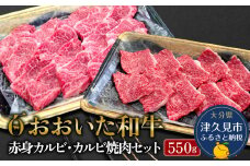 おおいた和牛 赤身カルビ250g・カルビ焼肉300g セット 牛肉 和牛 ブランド牛 黒毛和牛 赤身肉 焼き肉 焼肉 バーベキュー 大分県産 九州産 津久見市 熨斗対応 