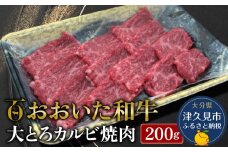 おおいた和牛 大とろカルビ焼肉 200g 牛肉 和牛 ブランド牛 黒毛和牛 赤身肉 焼き肉 焼肉 バーベキュー 大分県産 九州産 津久見市 熨斗対応 