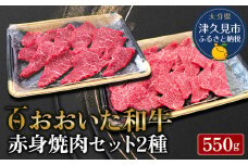 おおいた和牛 赤身焼肉セット2種(特選 赤身焼肉用250g  赤身焼肉用300g)牛肉 和牛 ブランド牛 黒毛和牛 ミスジ サンカク もも肉 赤身肉 焼き肉 焼肉 バーベキュー 大分県産 九州産 津久見市 熨斗対応