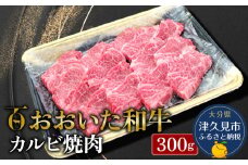 おおいた和牛 カルビ焼肉 300g 牛肉 和牛 ブランド牛 黒毛和牛 赤身肉 焼き肉 焼肉 バーベキュー 大分県産 九州産 津久見市 熨斗対応　