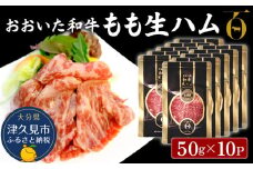 おおいた和牛 もも生ハム 50g×10P 牛肉 黒毛和牛 ブランド牛 黒毛和牛 モモ肉 もも肉 ミートクレスト 大分県産 九州産 津久見市 国産