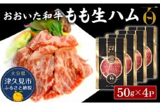 おおいた和牛 もも生ハム 50g×4P 牛肉 黒毛和牛 ブランド牛 黒毛和牛 モモ肉 もも肉 ミートクレスト 大分県産 九州産 津久見市 国産