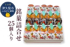 銘菓詰合せ 25個入り(扇子おどり10個・津久見みかん10個・もんどころ5個) お饅頭 饅頭 まんじゅう 粒あん こし餡 和菓子 茶菓子  詰め合わせ ギフト 大分県産 九州産 津久見市 熨斗対応