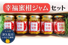 【期間限定】幸福蜜柑ジャムセット 温州みかん ジャム3個・セミノール ジャム2個入り オレンジ ミカン マーマレード ジャム ギフト 詰め合わせ 大分県産 九州産 津久見市 熨斗対応