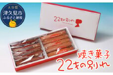 焼き菓子 22才の別れ (オレンジ棒5本・チョコ棒5本セット)  マドレーヌ フルーツケーキ パウンドケーキ オレンジピール チョコレート 洋菓子 和菓子 茶菓子 詰め合わせ ギフト 大分県産 九州産 津久見市
