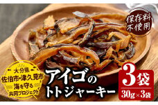 アイゴのトトジャーキー 30g×3袋 魚 おつまみ スナック おやつ 珍味 加工品 ジャーキー 常温 保存料不使用 大分県産 九州産 津久見市 国産