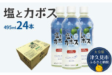 塩とカボス　495ml×24本　かぼすジュース カボスドリンク 飲料 スポーツドリンク 大分県産 九州産 津久見市 国産 送料無料