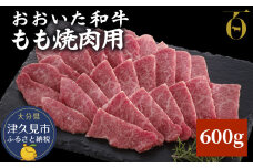おおいた和牛 もも焼肉用 600g 牛肉 和牛 豊後牛 ブランド牛 赤身肉 焼き肉 焼肉 バーベキュー 大分県産 九州産 津久見市 国産 送料無料