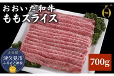 おおいた和牛 ももスライス 700g 牛肉 和牛 豊後牛 ブランド牛 赤身肉 焼き肉 焼肉 バーベキュー 大分県産 九州産 津久見市 国産 送料無料