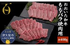 おおいた和牛 もも・バラ焼肉用 各400g 牛肉 和牛 豊後牛 ブランド牛 赤身肉 焼き肉 焼肉 バーベキュー 大分県産 九州産 津久見市 国産 送料無料