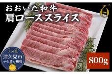 おおいた和牛 肩ローススライス 800g 牛肉 和牛 豊後牛 ブランド牛 赤身肉 焼き肉 焼肉 バーベキュー 大分県産 九州産 津久見市 国産 送料無料