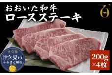 おおいた和牛 ロースステーキ 200g×4枚 牛肉 和牛 豊後牛 ブランド牛 赤身肉 焼き肉 焼肉 バーベキュー ステーキ 大分県産 九州産 津久見市 国産 送料無料
