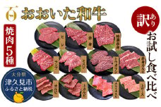【訳あり】おおいた和牛 お試し食べ比べ 焼肉5種セット(合計350g) 牛肉 和牛 ブランド牛 赤身肉 焼き肉 焼肉 バーベキュー 大分県産 九州産 津久見市 国産 送料無料　