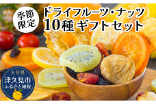 【季節限定】ドライフルーツ・ナッツ10種ギフトセット オレンジ レモン いちじく キウイ トマト レーズン マンゴー アーモンド カシューナッツ 大分県産 九州産 津久見市 国産 熨斗対応可